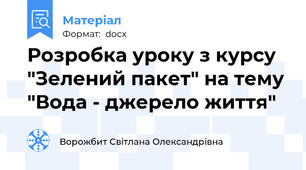 Розробка уроку з курсу "Зелений пакет" на тему "Вода - джерело життя"