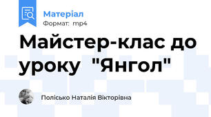 Майстер-клас до уроку  "Янгол"