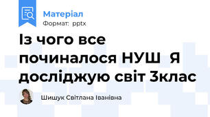 Із чого все починалося НУШ  Я досліджую світ 3клас