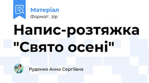 Напис-розтяжка "Свято осені"