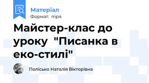 Майстер-клас до уроку  "Писанка в еко-стилі"