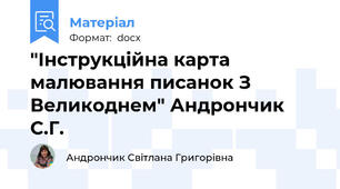 "Інструкційна карта малювання писанок З Великоднем" Андрончик С.Г.