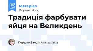 Традиція фарбувати яйця на Великдень