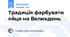 Традиція фарбувати яйця на Великдень