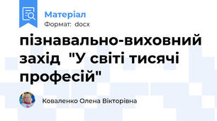 пізнавально-виховний захід  "У світі тисячі професій"