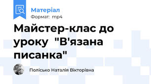 Майстер-клас до уроку  "В'язана писанка"