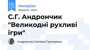 С.Г. Андрончик "Великодні рухливі ігри"