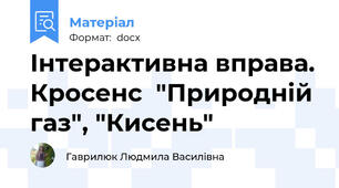 Інтерактивна вправа. Кросенс  "Природній газ", "Кисень"