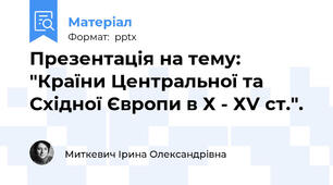 Презентація на тему: "Країни Центральної та Східної Європи в Х - ХV ст.".