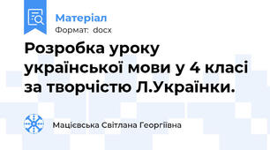 Розробка уроку  української мови у 4 класі за творчістю Л.Українки.