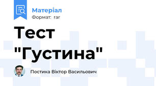 Тест "Густина"