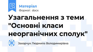 Узагальнення з теми "Основні класи неорганічних сполук"