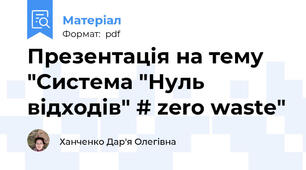 Презентація на тему "Система "Нуль відходів" # zero waste"
