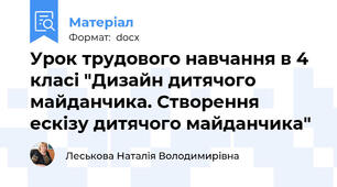 Урок трудового навчання в 4 класі "Дизайн дитячого майданчика. Створення ескізу дитячого майданчика"