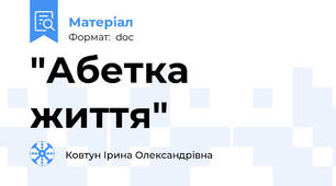 "Абетка життя"