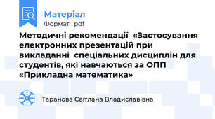 Методичні рекомендації  «Застосування електронних презентацій при викладанні  спеціальних дисциплін для студентів, які навчаються за ОПП  «Прикладна математика»