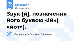Звук [й], позначення його буквою «ій»( «йот»).