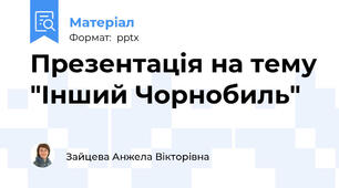Презентація на тему "Інший Чорнобиль"