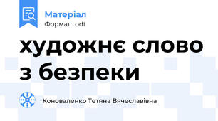 художнє слово з безпеки