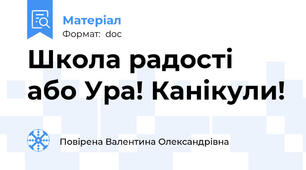 Школа радості або Ура! Канікули!