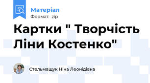 Картки " Творчість Ліни Костенко"