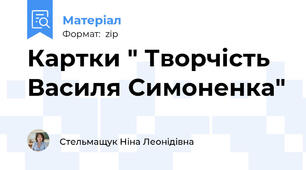 Картки " Творчість Василя Симоненка"