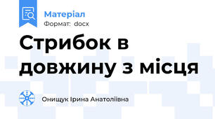 Стрибок в довжину з місця