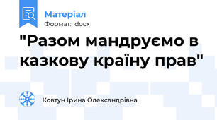 "Разом мандруємо в казкову країну прав"