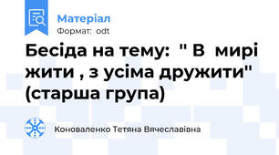 Бесіда на тему:  '' В  мирі жити , з усіма дружити''  (старша група)