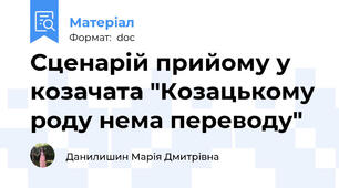 Сценарій прийому у козачата "Козацькому роду нема переводу"