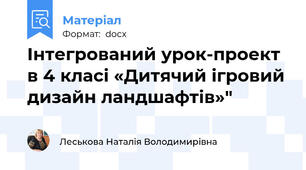 Інтегрований урок-проект в 4 класі «Дитячий ігровий дизайн ландшафтів»"