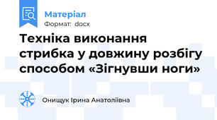 Техніка виконання стрибка у довжину розбігу способом «Зігнувши ноги»