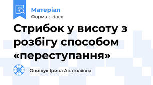 Стрибок у висоту з розбігу способом «переступання»