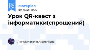 Урок QR-квест з інформатики(спрощений)