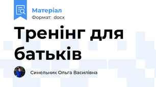 Тренінг для батьків