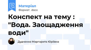 Конспект на тему : "Вода. Заощадження води"