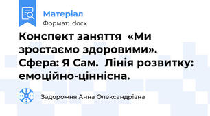 Конспект заняття  «Ми зростаємо здоровими». Сфера: Я Сам.  Лінія розвитку: емоційно-ціннісна.