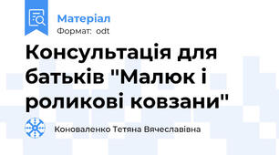 Консультація для батьків ''Малюк і роликові ковзани''