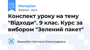 Конспект уроку на тему "Відходи". 9 клас. Курс за вибором "Зелений пакет"