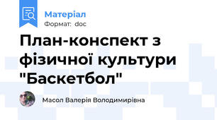 План-конспект з фізичної культури "Баскетбол"