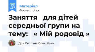 Заняття   для дітей середньої групи на тему:   « Мій родовід »