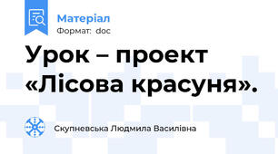 Урок – проект «Лісова красуня».