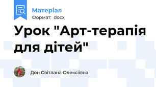 Урок "Арт-терапія для дітей"