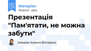 Презентація "Пам'ятати, не можна забути"