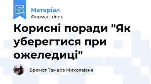 Корисні поради "Як уберегтися при ожеледиці"