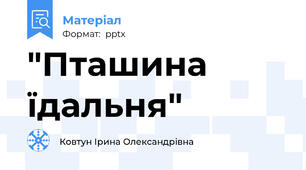 "Пташина їдальня"
