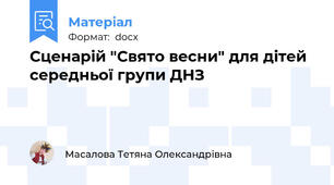 Сценарій "Свято весни" для дітей середньої групи ДНЗ