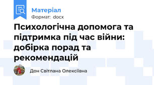 Психологічна допомога та підтримка під час війни: добірка порад та рекомендацій