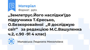 ,,Землетрус.Його наслідки'(до підручника Т.Єресько, О.Безкоровайної,,Я досліджую світ’’   за редакцією М.С.Вашуленка  ч.2, с.90 -91 4 клас)