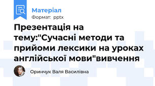 Презентація на тему:"Сучасні методи та прийоми лексики на уроках англійської мови"вивчення